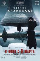 Святой архипелаг (2023)