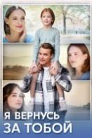 Я вернусь за тобой (2024)