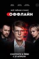 Оффлайн (2022)