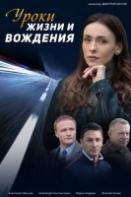 Уроки жизни и вождения (2021)