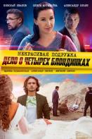 Некрасивая подружка. Дело о четырёх блондинках (2021)