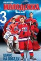 Молодежка 3 сезон (2015)
