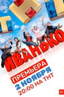 Иванько (2020)