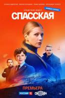 Спасская 2 сезон (2023)