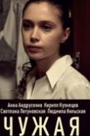 Чужая (2020)