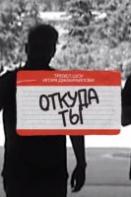 Откуда ты? (2024)