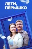 Лети, пёрышко (2023)