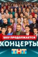 Концерты (2022)