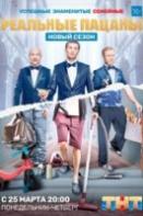 Реальные пацаны 7 сезон (сериал 2019)