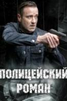 Полицейский роман (2020)