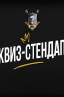 Квиз-стендап (2023-2024)