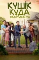 Квартиранты (2022)