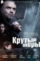 Крутые меры (2023)
