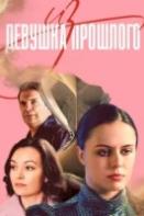 Девушка из прошлого (2023)