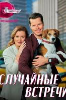 Случайные встречи (2023)