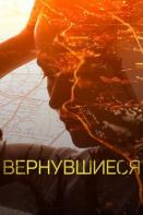 Вернувшиеся (2019-2020)