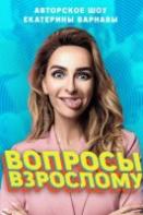 Вопросы взрослому (2019-2020)