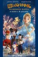 Щелкунчик и волшебная флейта (2023)
