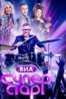 ВИА Суперстар! (2024)