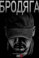 Бродяга (2025)