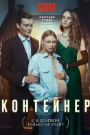 Контейнер (2021)