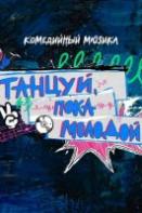 Танцуй, пока молодой (2023)