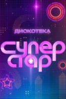 Дискотека Суперстар (2024)