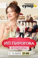 ИП Пирогова 3 сезон (2020)