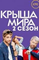 Крыша мира. 2 сезон (2017)