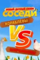 Соседи 4 сезон (2021)