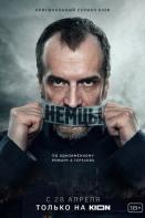Немцы (2021)