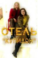 Отель «Купидон» (сериал 2019)