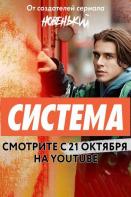 Система (2021)