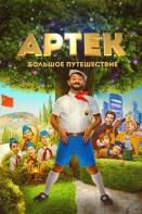 Артек. Большое путешествие (2022)