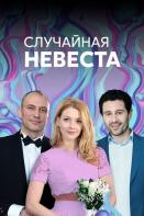 Случайная невеста (2018)