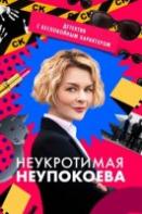 Неукротимая Неупокоева (2024)