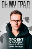 Oh my Град (2021-2022)
