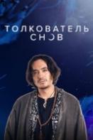 Толкователь снов (2023)