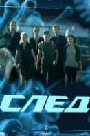След (новые серии 2024)