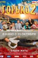 Горько 2 (фильм 2014)
