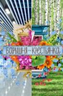 Барышня-крестьянка. Россия (2023)