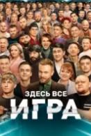 Игра на ТНТ (2021)