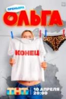 Ольга 5 сезон (2023)