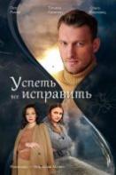 Успеть всё исправить (2020)