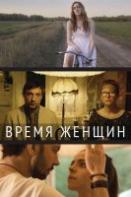 Время женщин (фильм 2019)