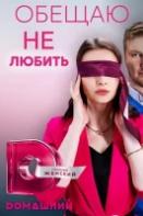 Обещаю не любить (2023)