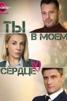 Ты в моём сердце (2023)