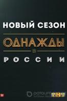 Однажды в России. 7 сезон (2020)