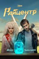 Райцентр (2023)