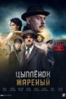 Цыпленок жареный (2022)